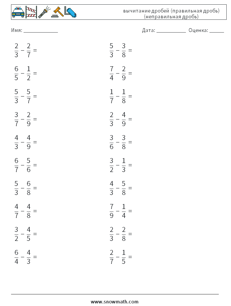 (20) вычитание дробей (правильная дробь) (неправильная дробь) Рабочие листы по математике 11