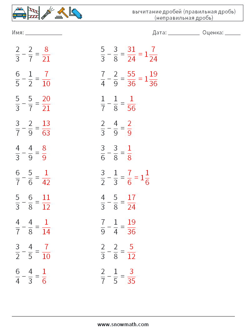 (20) вычитание дробей (правильная дробь) (неправильная дробь) Рабочие листы по математике 11 Вопрос, ответ