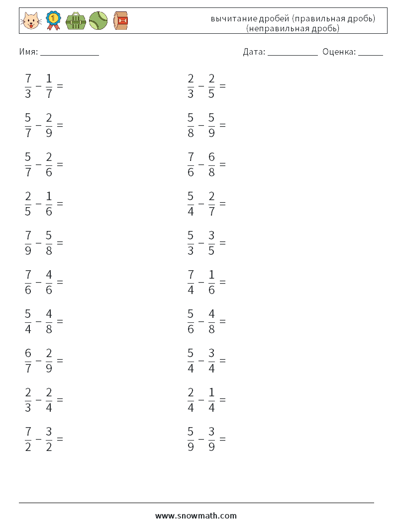 (20) вычитание дробей (правильная дробь) (неправильная дробь) Рабочие листы по математике 12