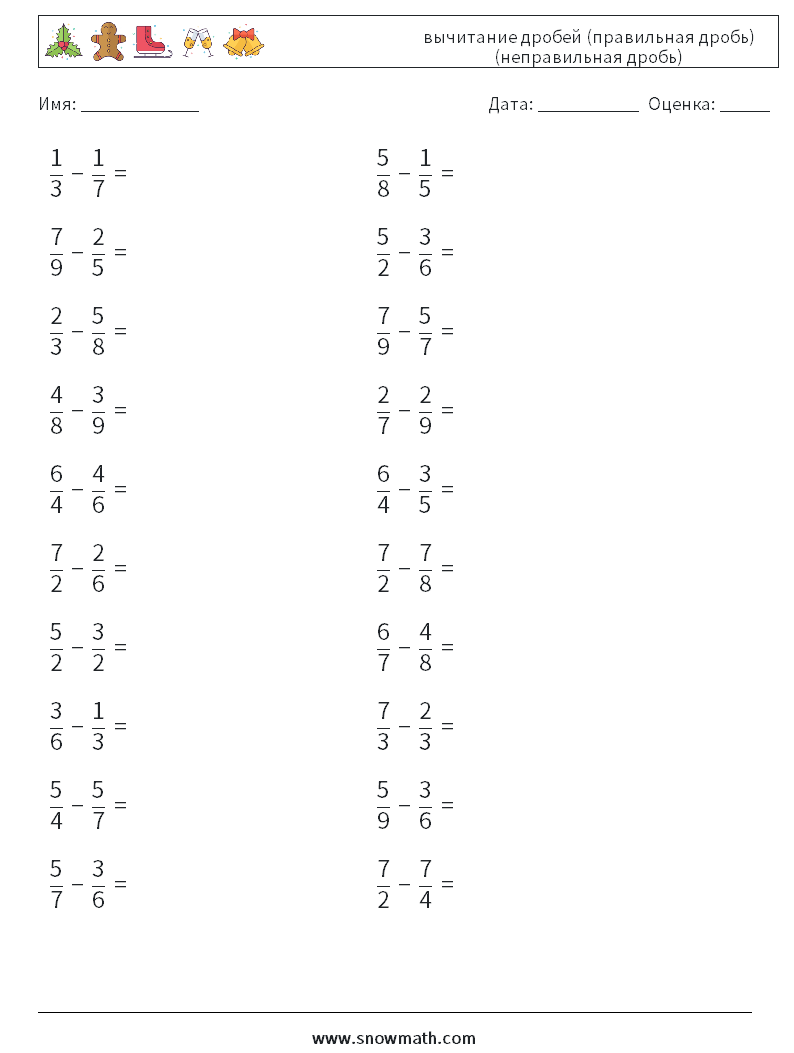 (20) вычитание дробей (правильная дробь) (неправильная дробь) Рабочие листы по математике 13