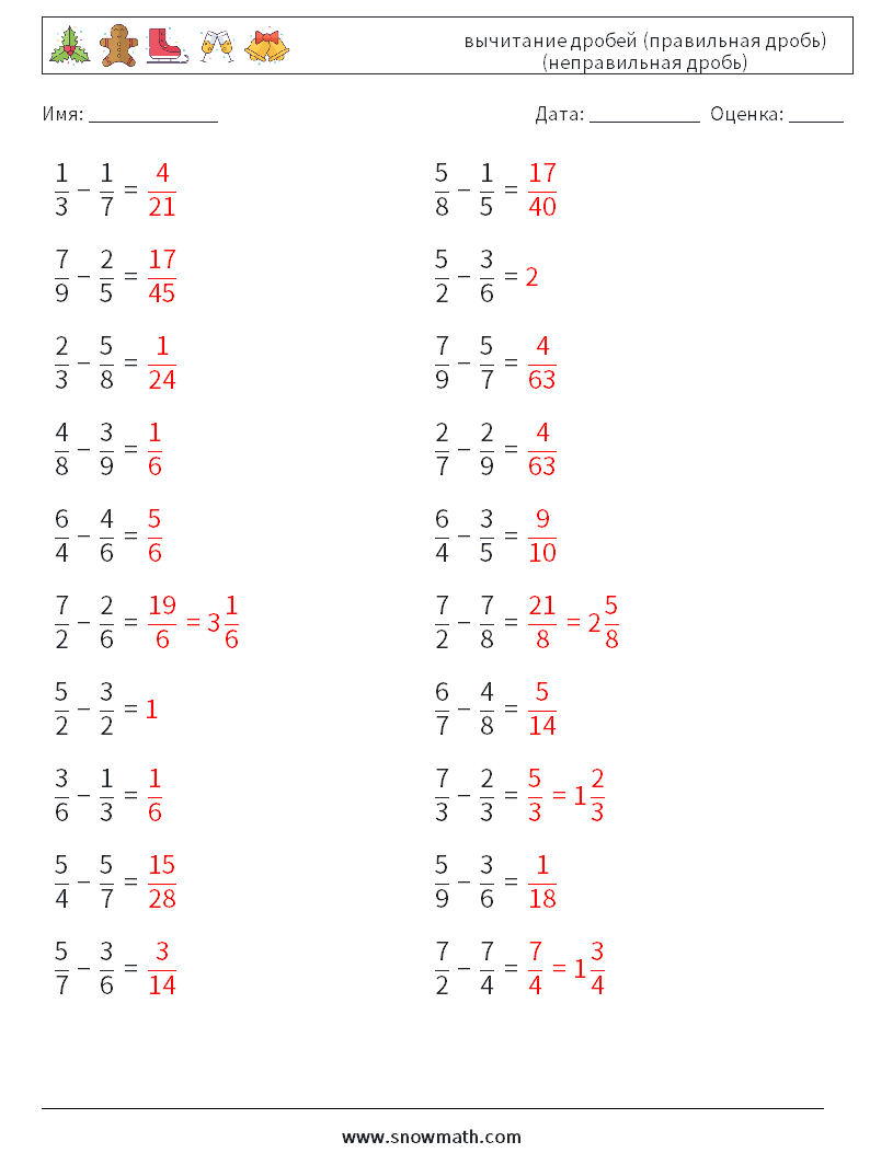 (20) вычитание дробей (правильная дробь) (неправильная дробь) Рабочие листы по математике 13 Вопрос, ответ