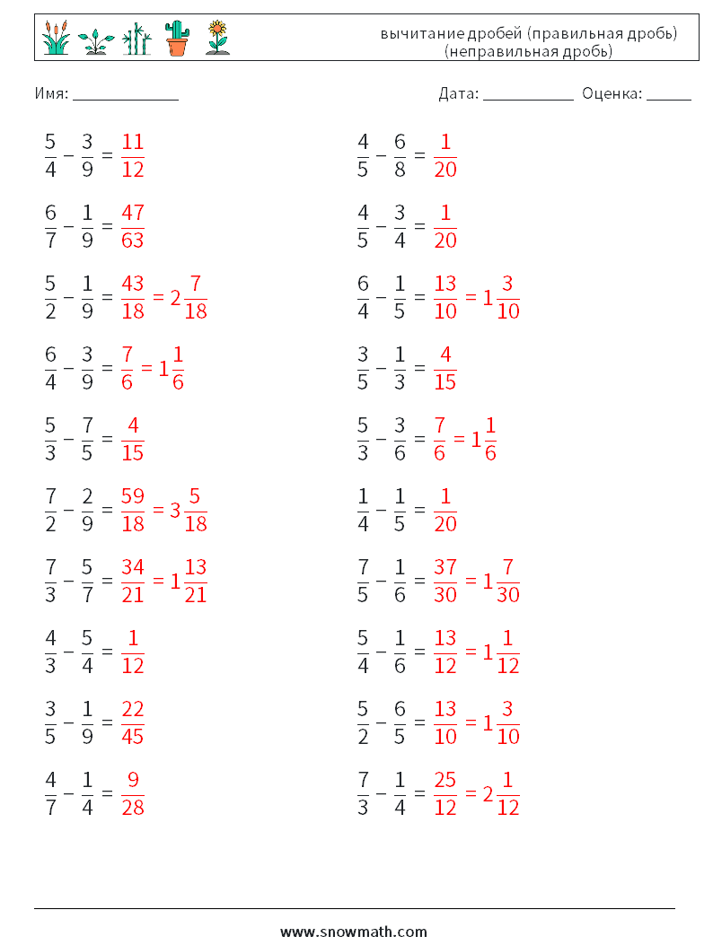 (20) вычитание дробей (правильная дробь) (неправильная дробь) Рабочие листы по математике 14 Вопрос, ответ