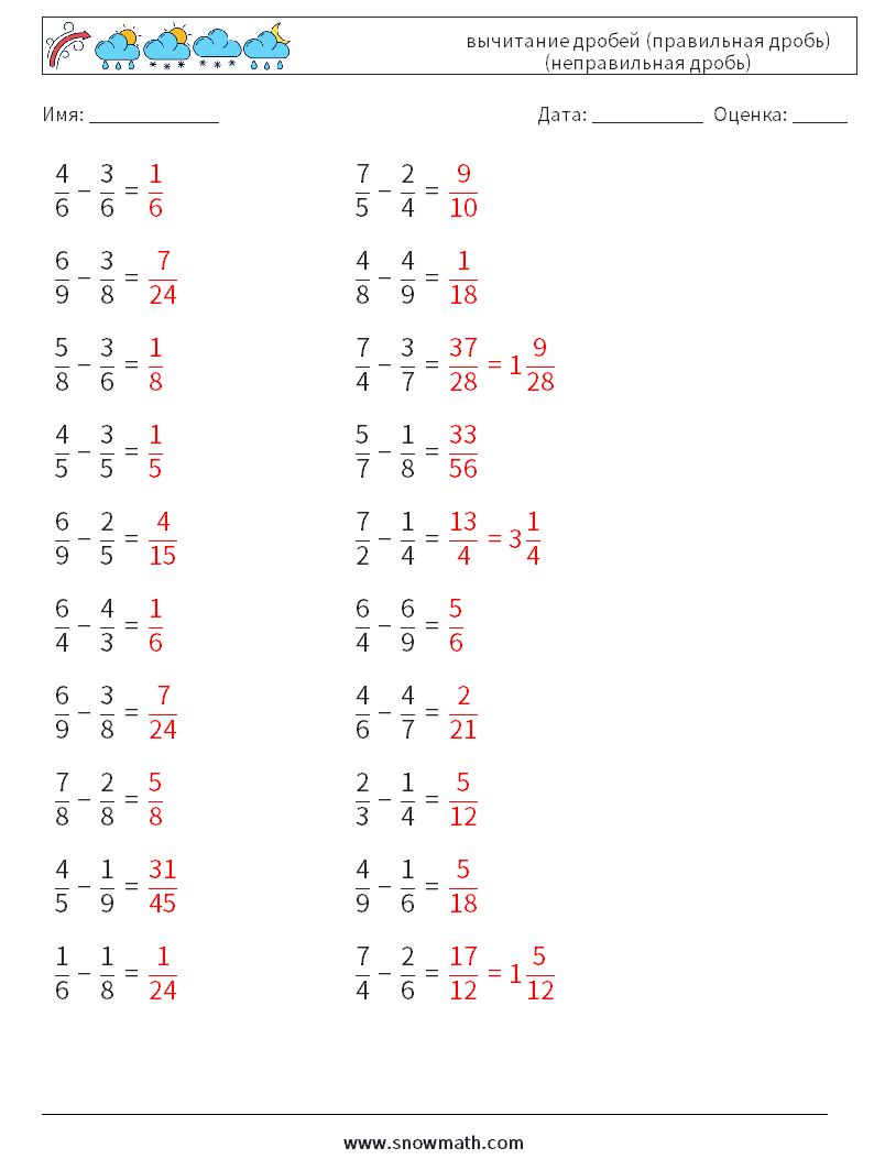 (20) вычитание дробей (правильная дробь) (неправильная дробь) Рабочие листы по математике 16 Вопрос, ответ