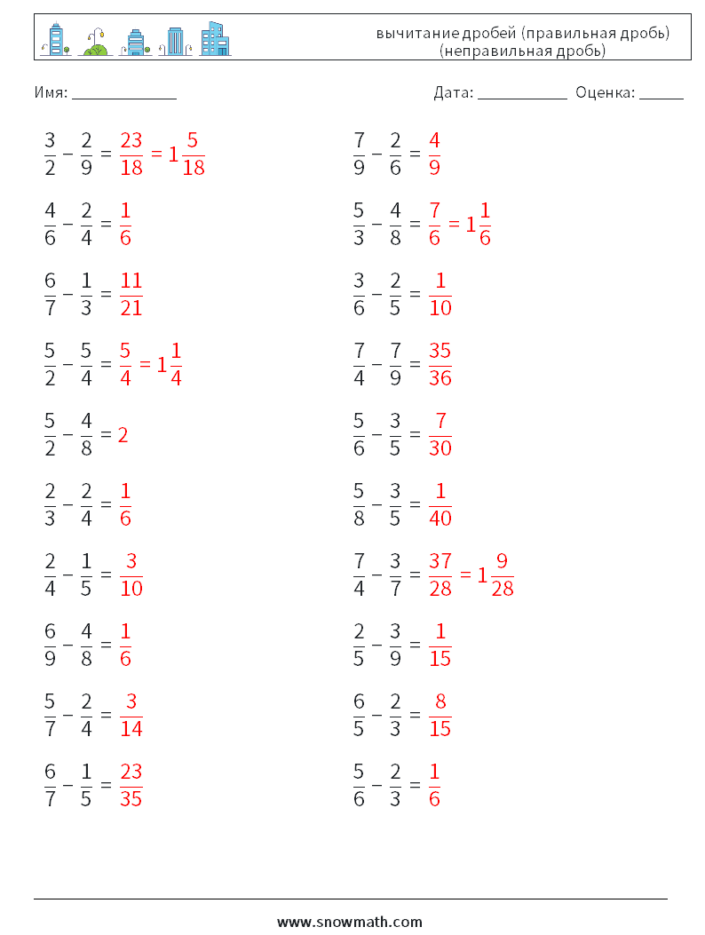 (20) вычитание дробей (правильная дробь) (неправильная дробь) Рабочие листы по математике 1 Вопрос, ответ