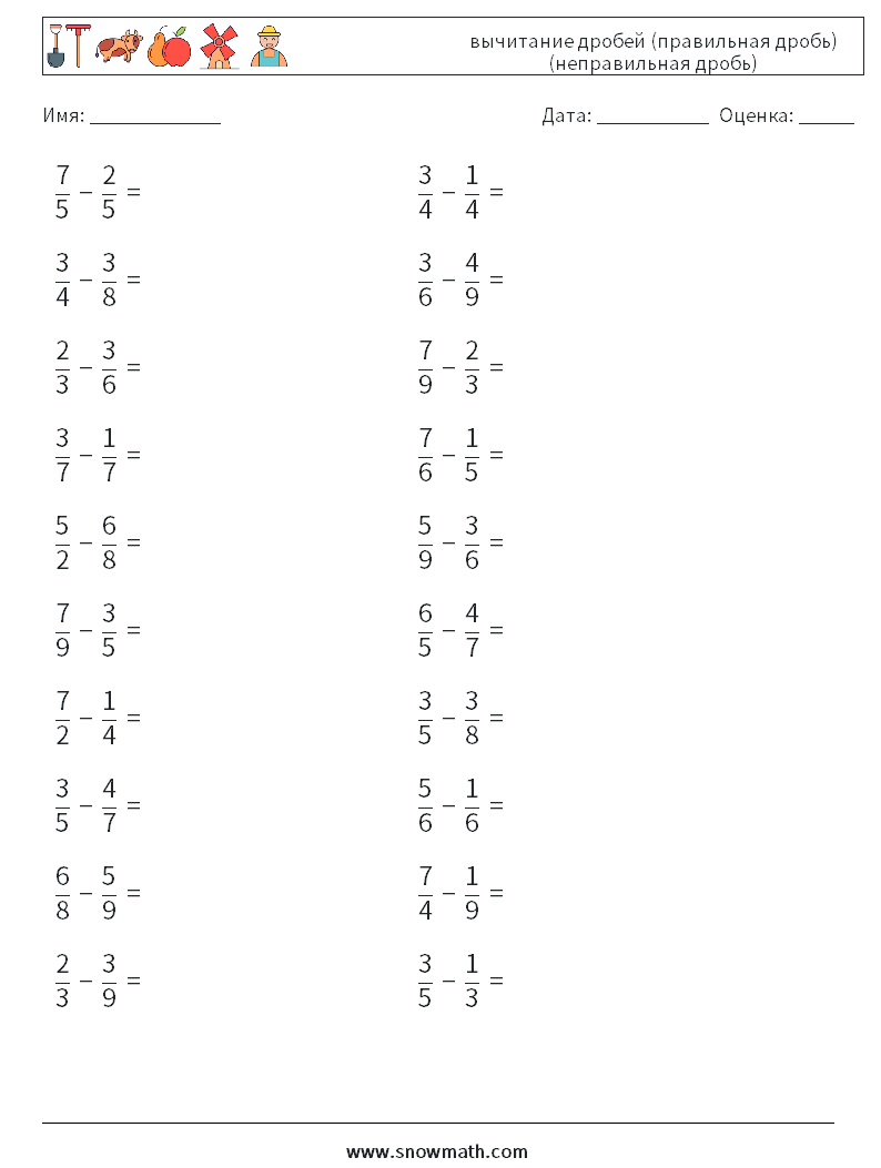 (20) вычитание дробей (правильная дробь) (неправильная дробь) Рабочие листы по математике 3