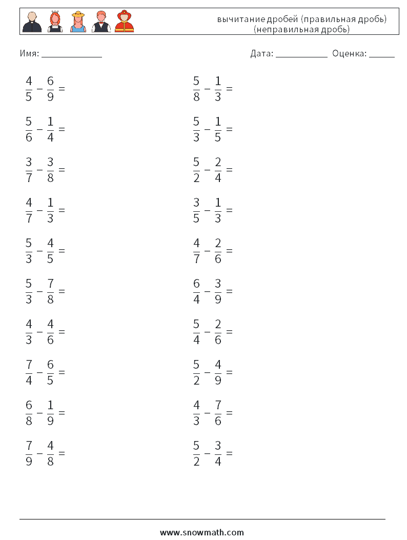 (20) вычитание дробей (правильная дробь) (неправильная дробь) Рабочие листы по математике 6