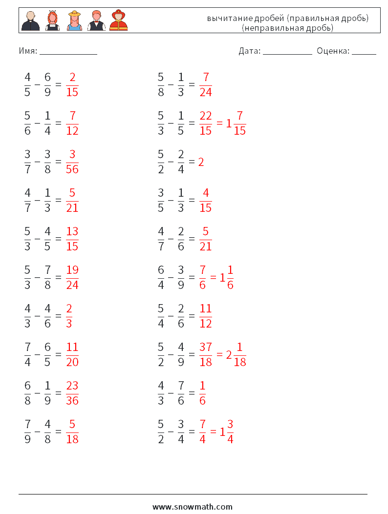 (20) вычитание дробей (правильная дробь) (неправильная дробь) Рабочие листы по математике 6 Вопрос, ответ
