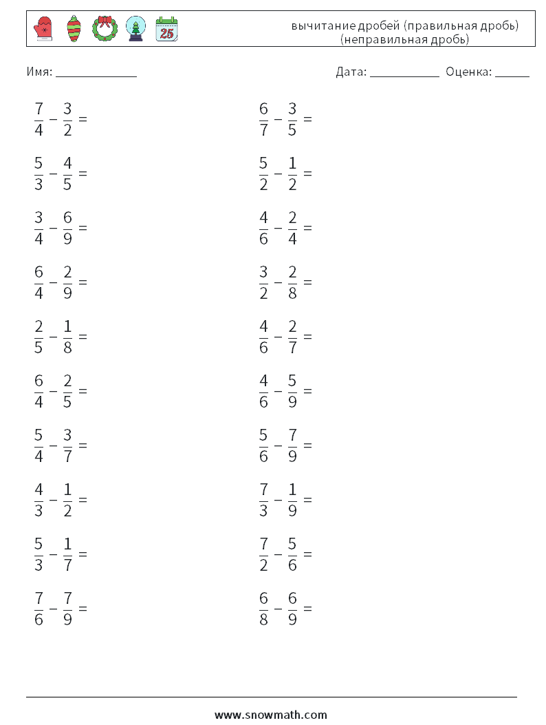 (20) вычитание дробей (правильная дробь) (неправильная дробь) Рабочие листы по математике 9