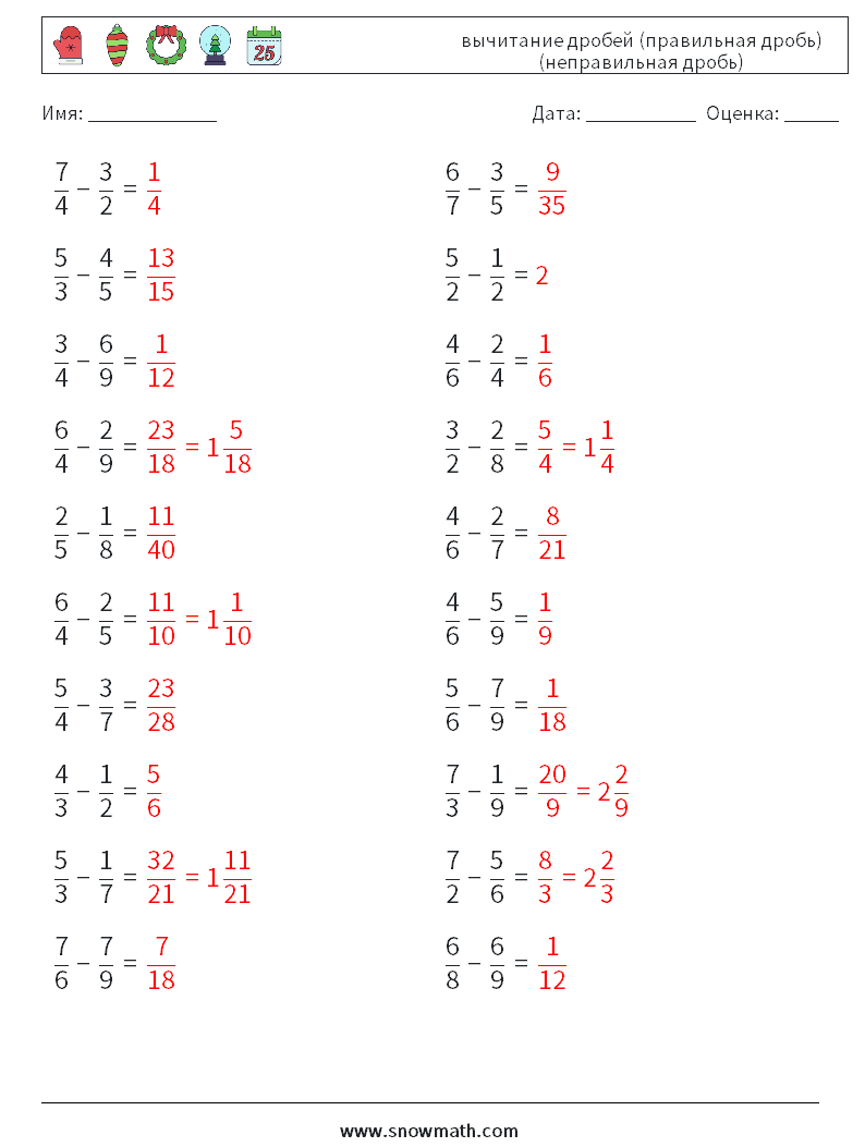(20) вычитание дробей (правильная дробь) (неправильная дробь) Рабочие листы по математике 9 Вопрос, ответ