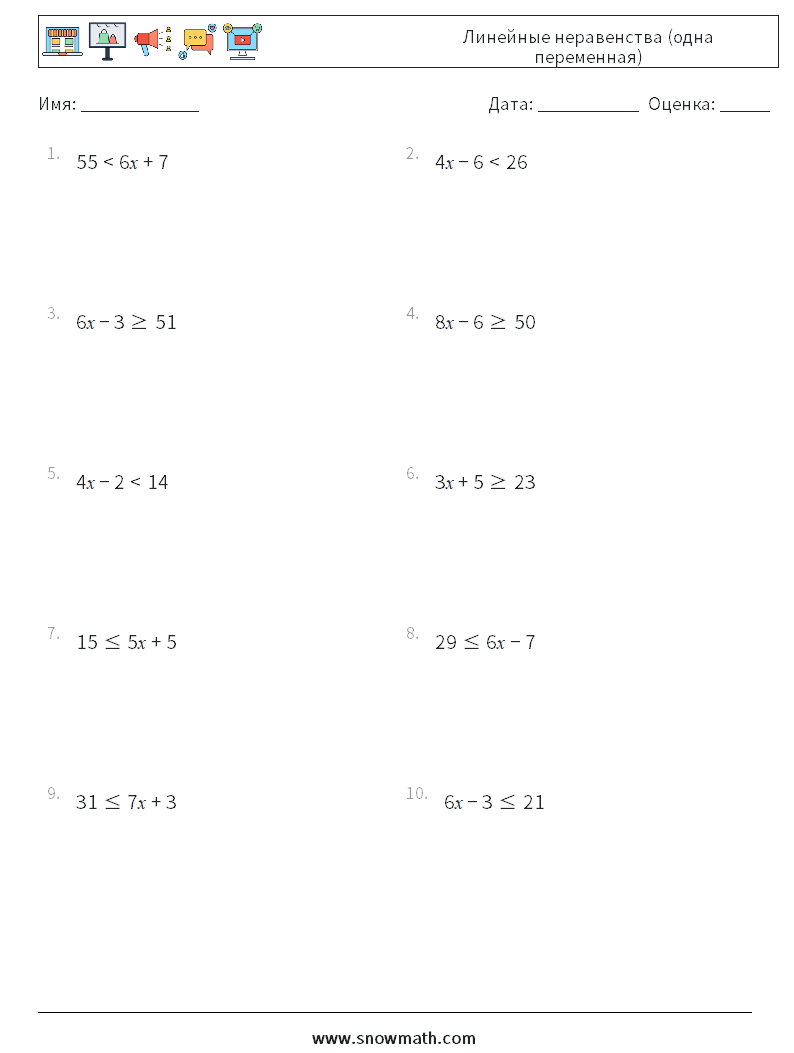 Линейные неравенства (одна переменная) Рабочие листы по математике 1
