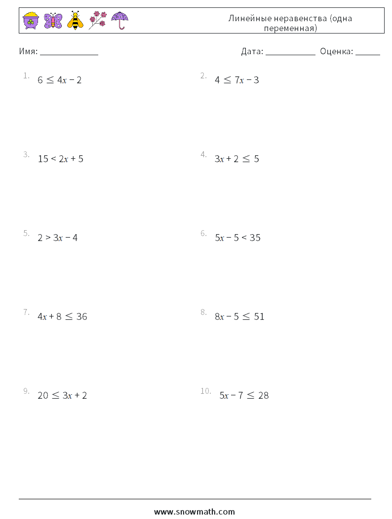 Линейные неравенства (одна переменная) Рабочие листы по математике 4