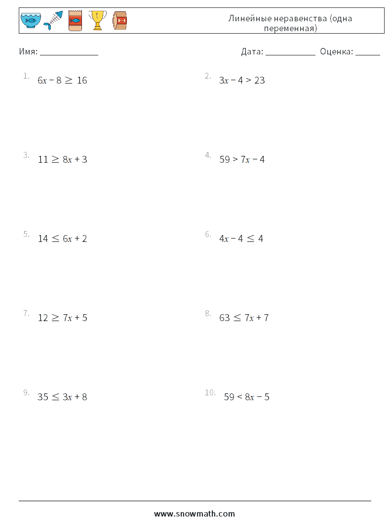 Линейные неравенства (одна переменная) Рабочие листы по математике 5