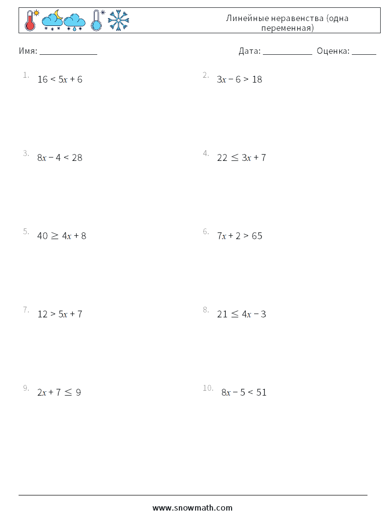 Линейные неравенства (одна переменная) Рабочие листы по математике 6