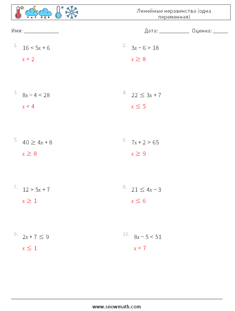 Линейные неравенства (одна переменная) Рабочие листы по математике 6 Вопрос, ответ