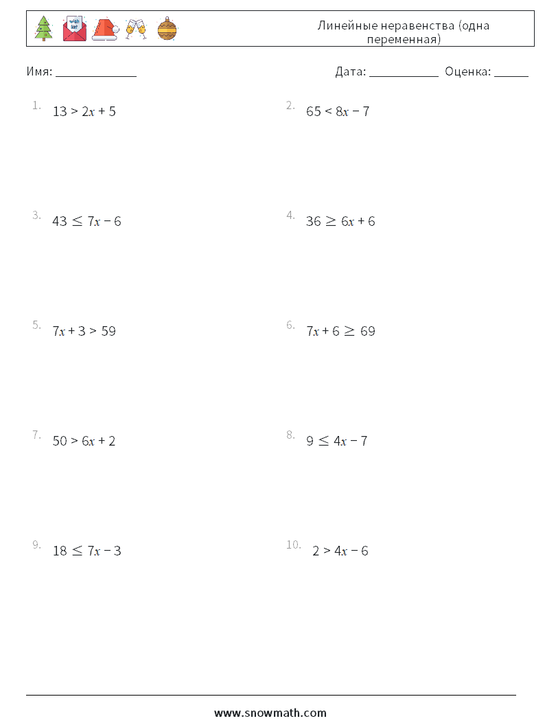 Линейные неравенства (одна переменная) Рабочие листы по математике 7