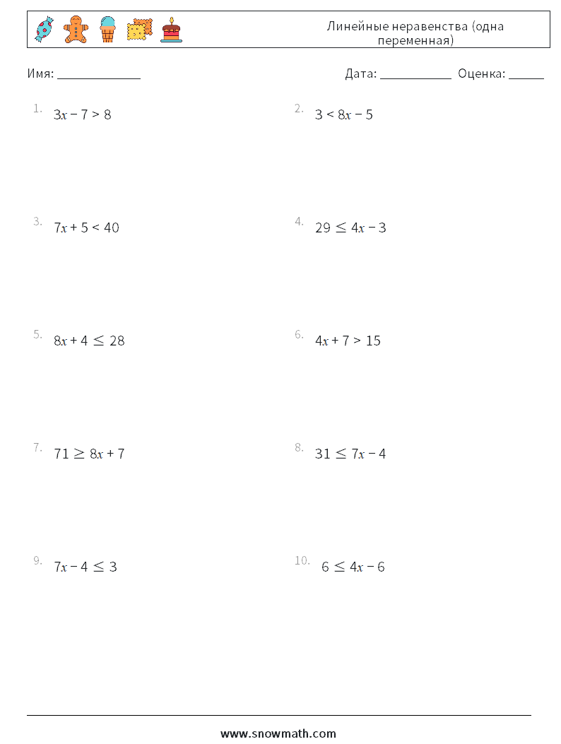 Линейные неравенства (одна переменная) Рабочие листы по математике 8