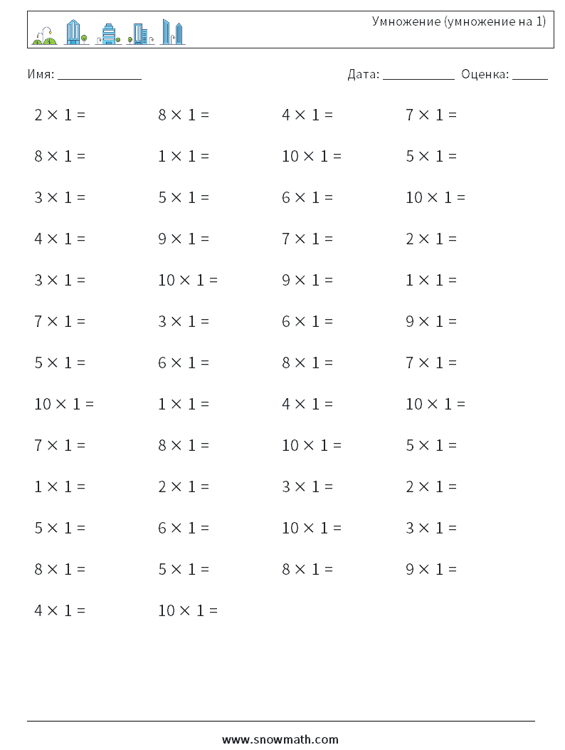 (50) Умножение (умножение на 1) Рабочие листы по математике 1