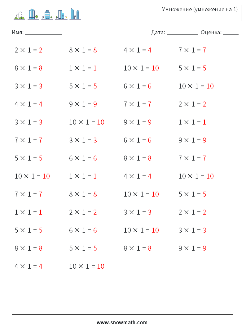 (50) Умножение (умножение на 1) Рабочие листы по математике 1 Вопрос, ответ