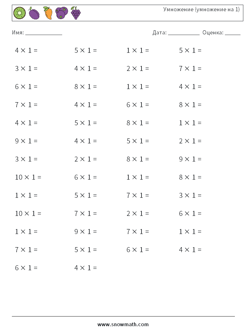 (50) Умножение (умножение на 1) Рабочие листы по математике 2