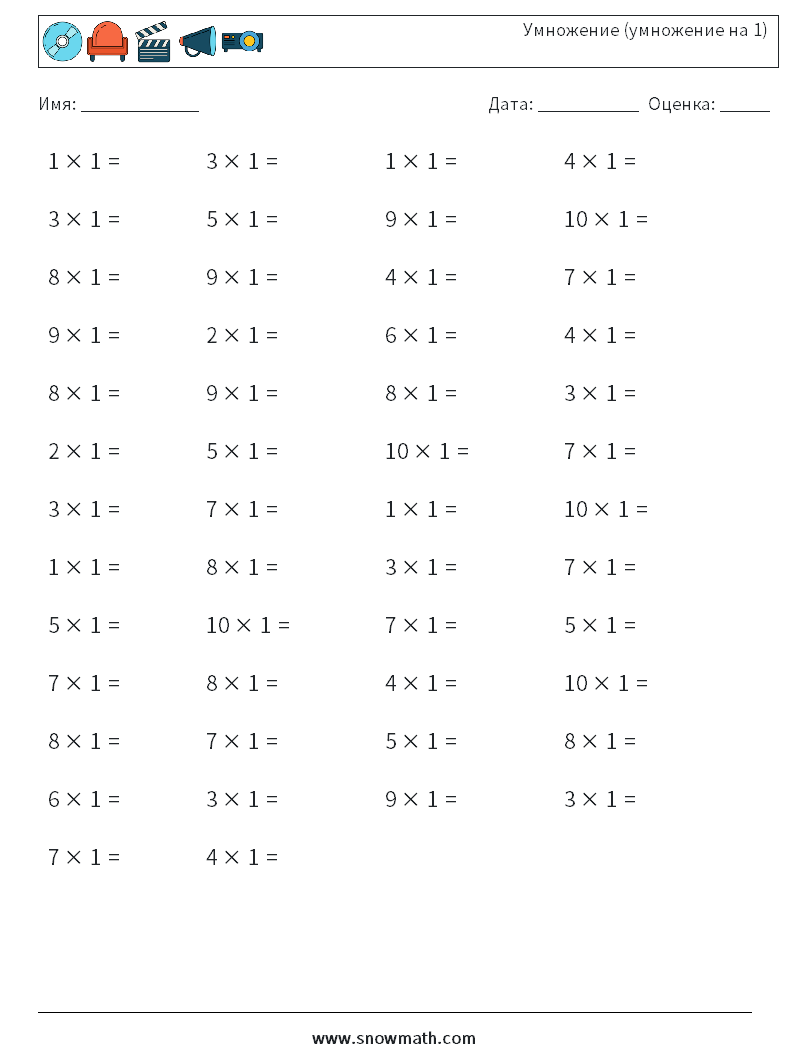 (50) Умножение (умножение на 1) Рабочие листы по математике 3