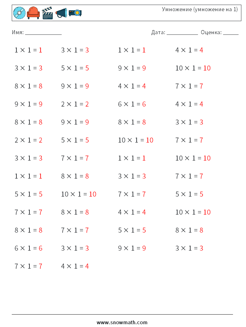 (50) Умножение (умножение на 1) Рабочие листы по математике 3 Вопрос, ответ