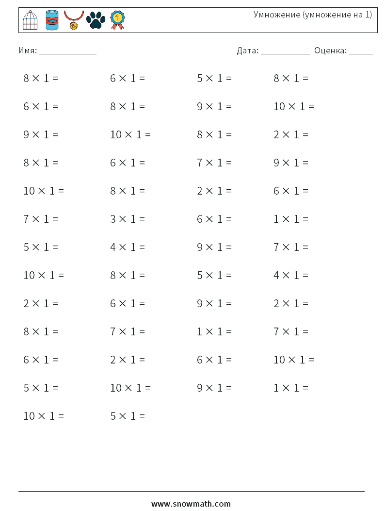 (50) Умножение (умножение на 1) Рабочие листы по математике 7