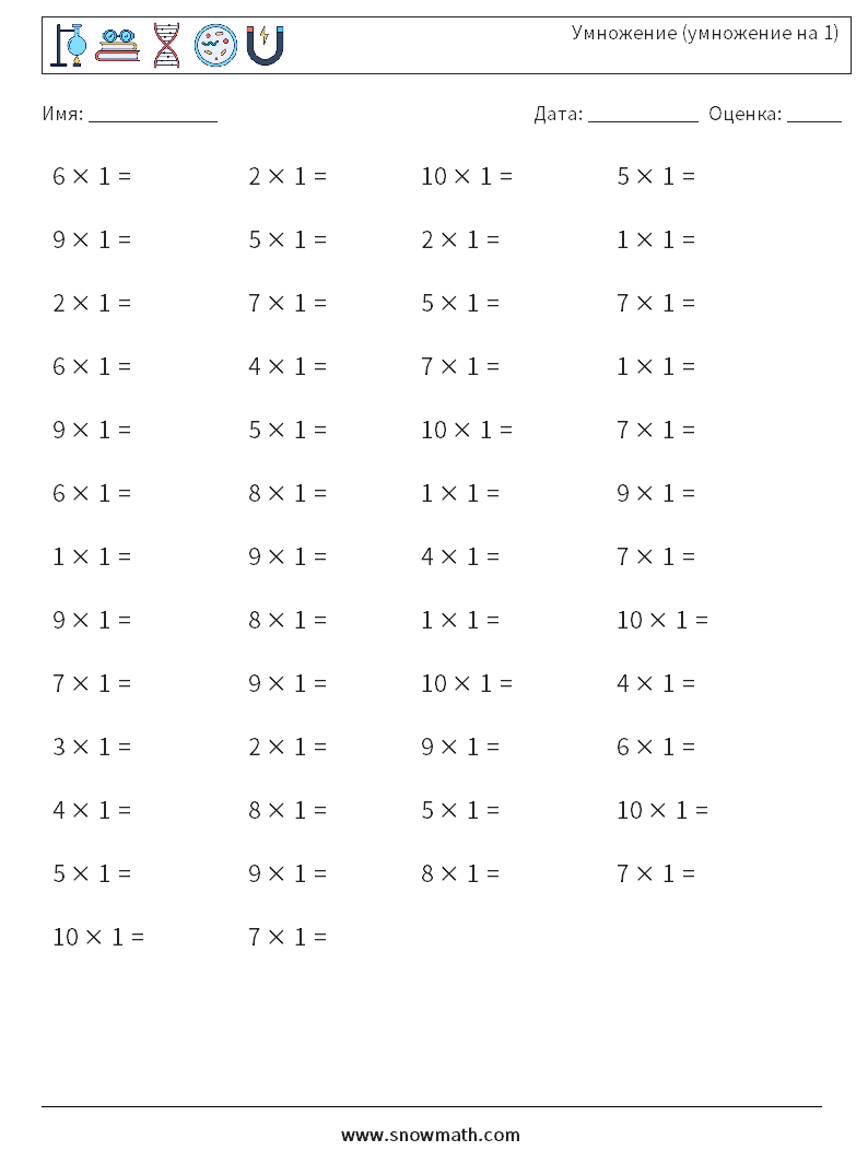 (50) Умножение (умножение на 1) Рабочие листы по математике 9