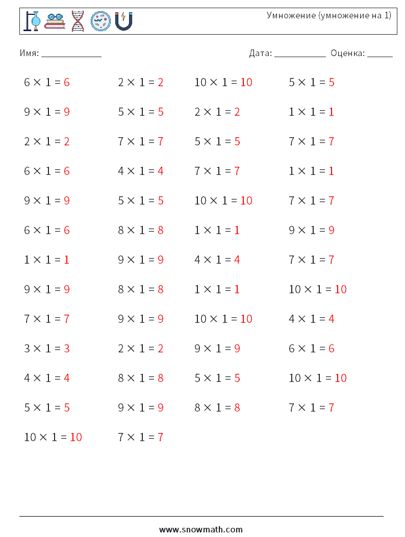 (50) Умножение (умножение на 1) Рабочие листы по математике 9 Вопрос, ответ