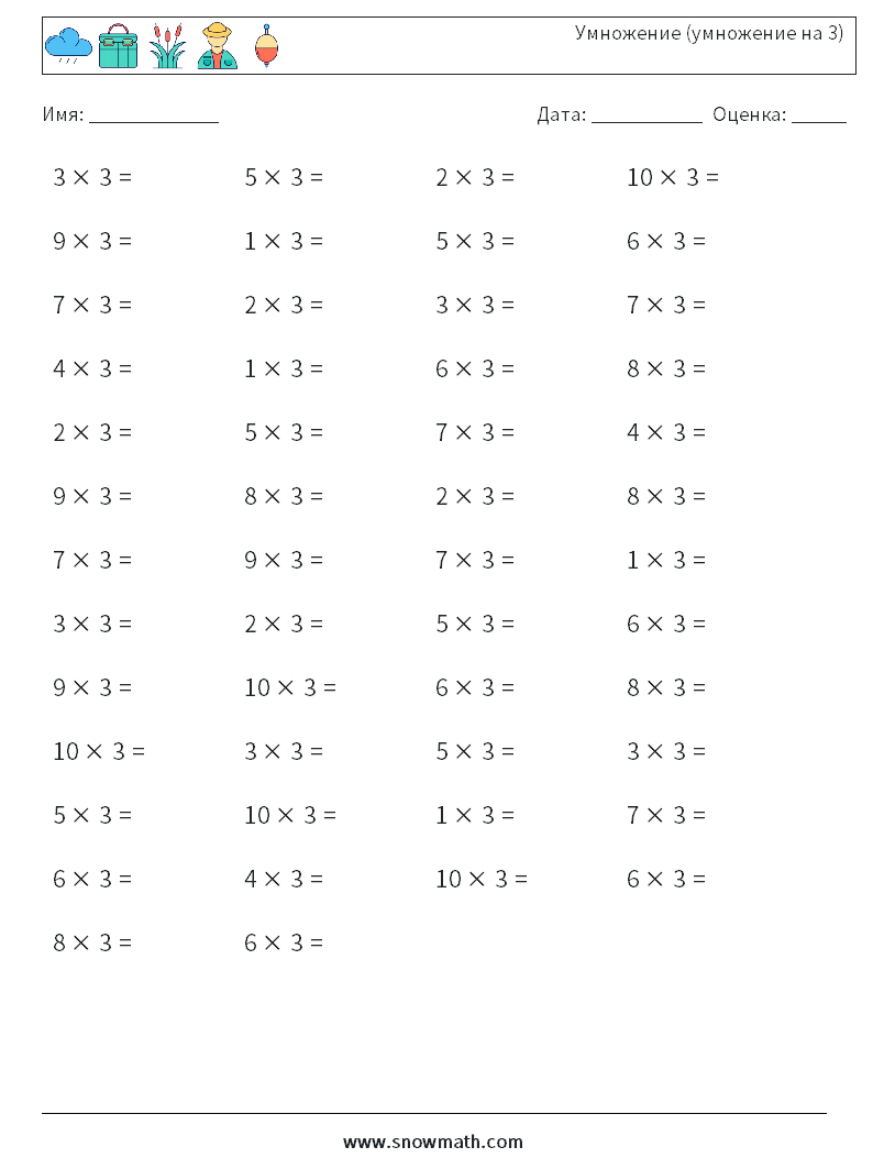(50) Умножение (умножение на 3) Рабочие листы по математике 4