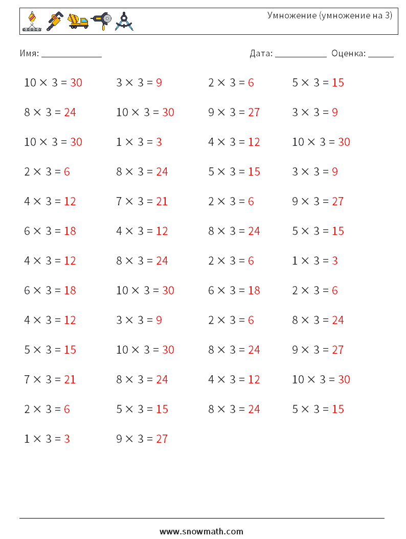 (50) Умножение (умножение на 3) Рабочие листы по математике 5 Вопрос, ответ