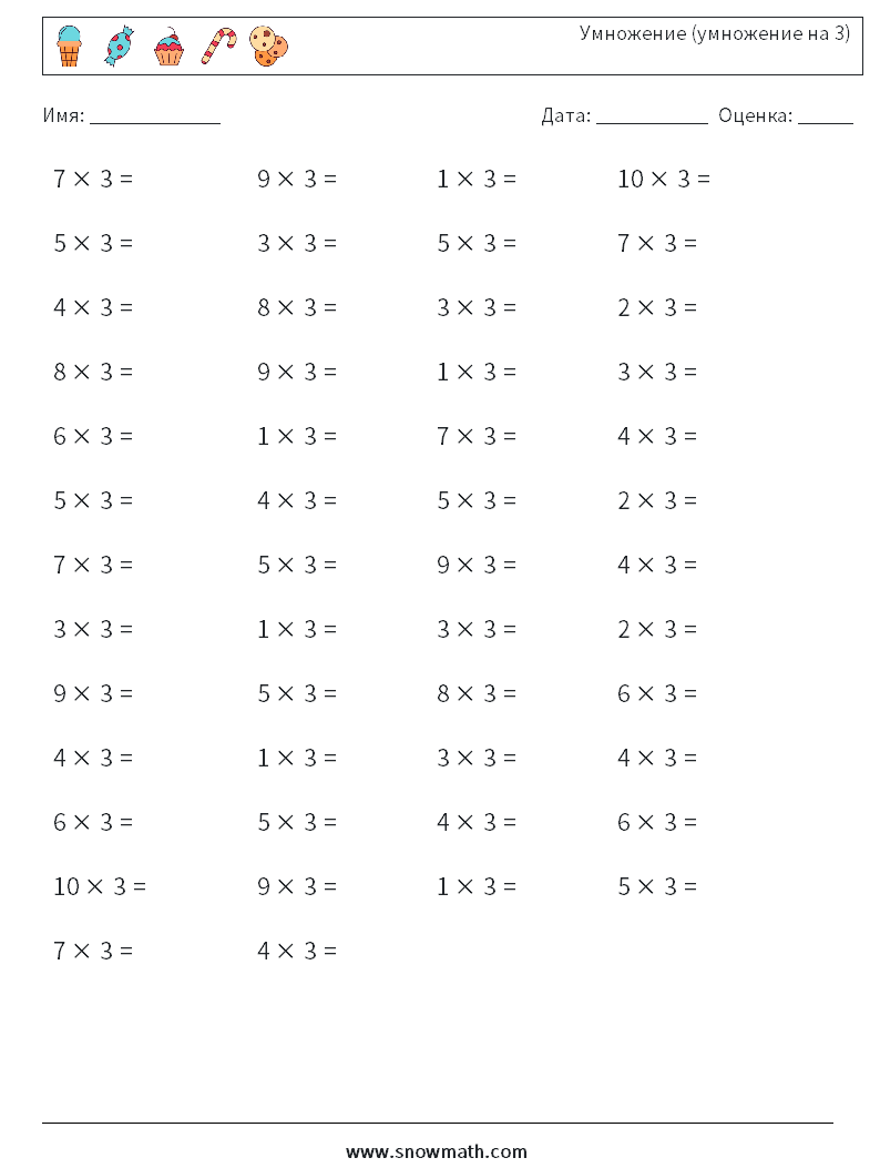 (50) Умножение (умножение на 3) Рабочие листы по математике 6