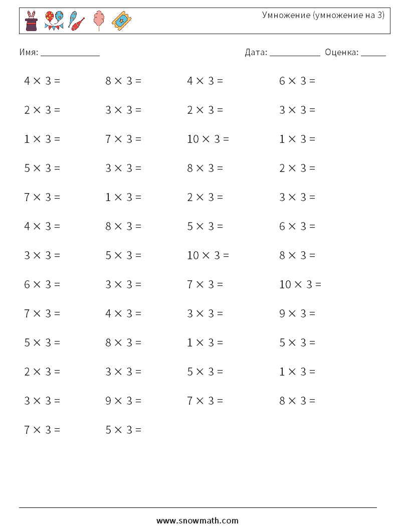 (50) Умножение (умножение на 3) Рабочие листы по математике 7
