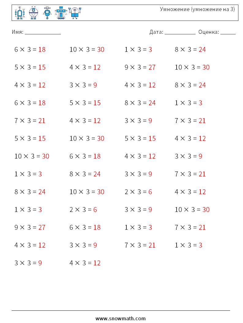 (50) Умножение (умножение на 3) Рабочие листы по математике 9 Вопрос, ответ