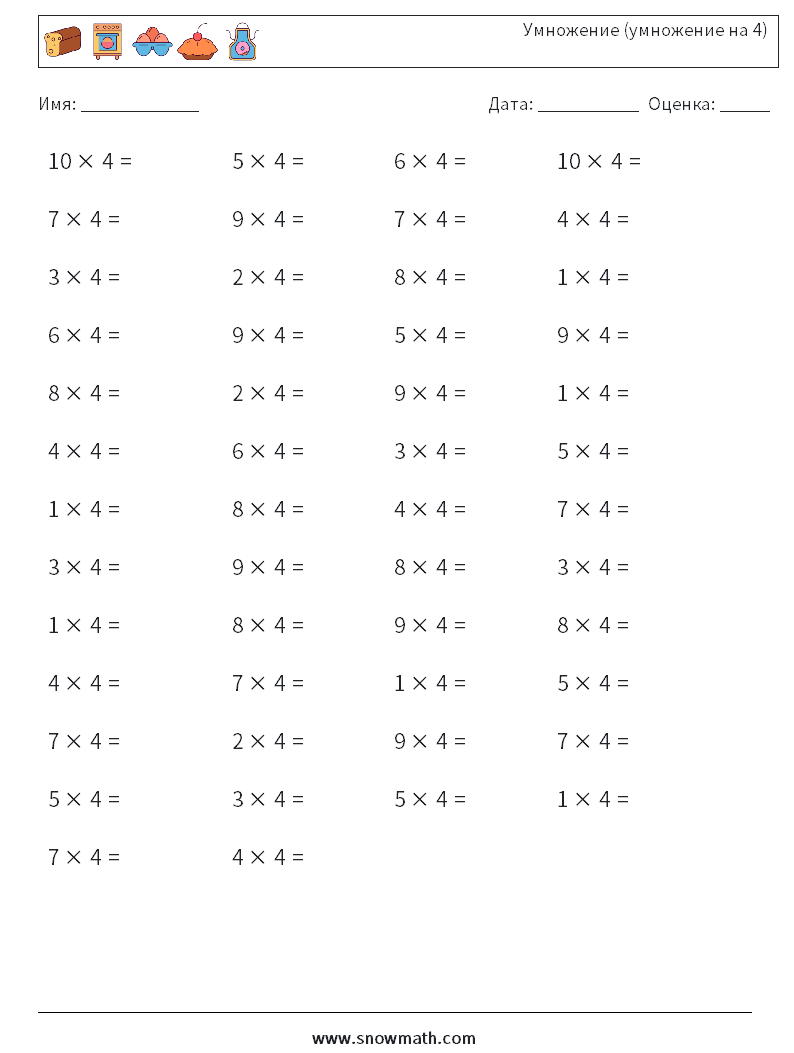 (50) Умножение (умножение на 4) Рабочие листы по математике 1