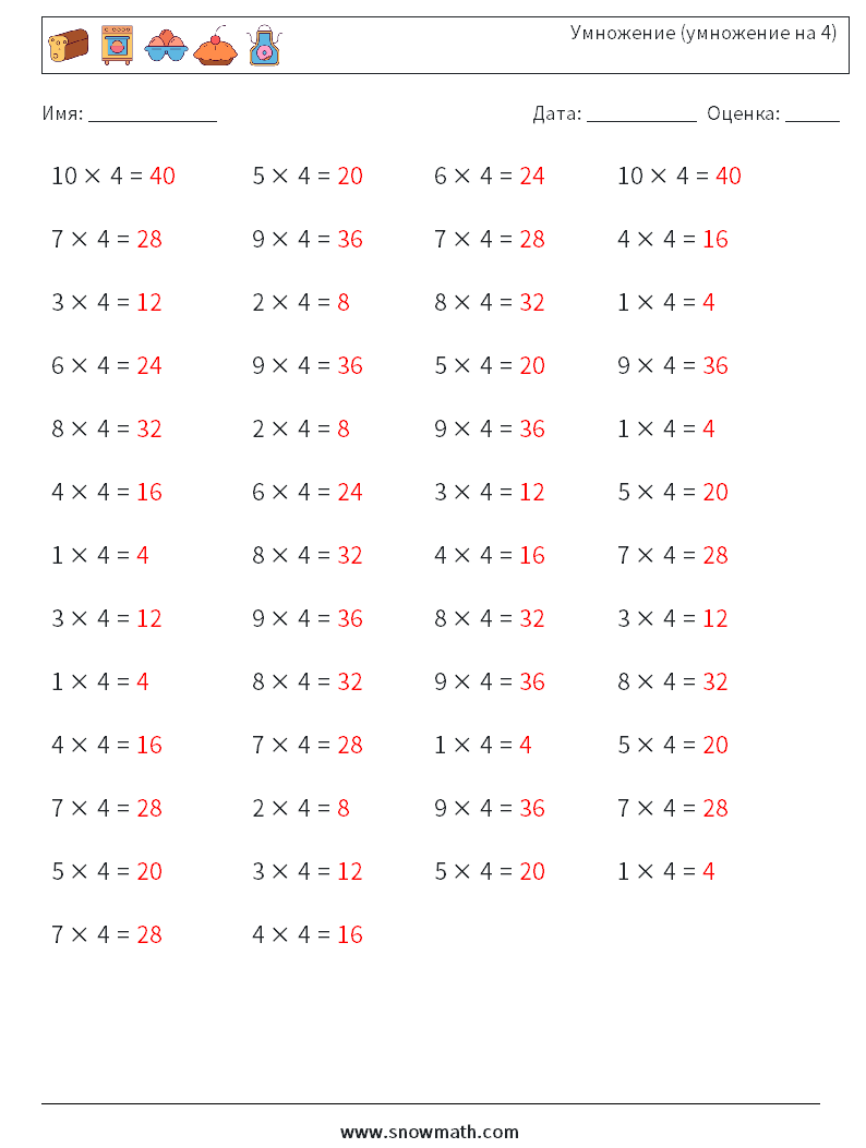(50) Умножение (умножение на 4) Рабочие листы по математике 1 Вопрос, ответ