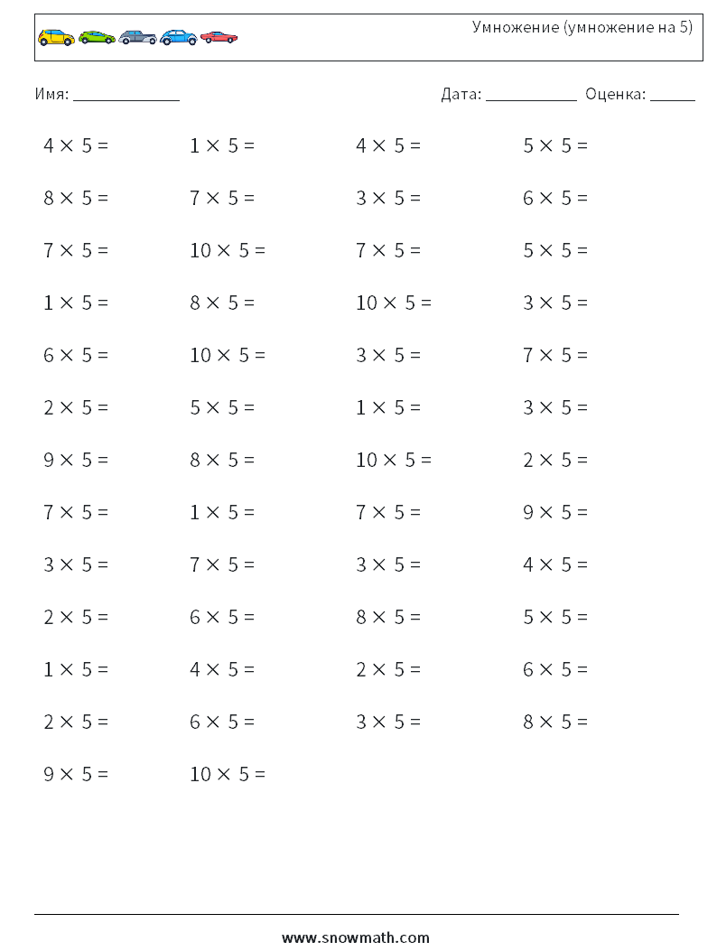 (50) Умножение (умножение на 5) Рабочие листы по математике 1