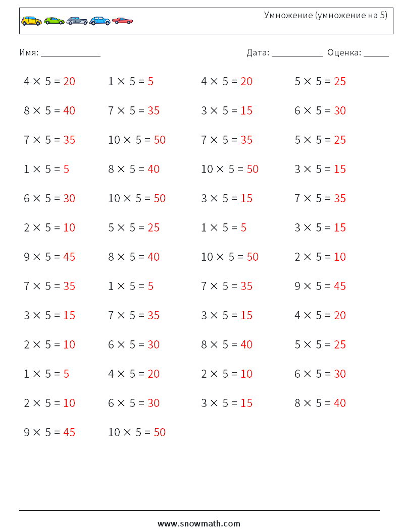 (50) Умножение (умножение на 5) Рабочие листы по математике 1 Вопрос, ответ