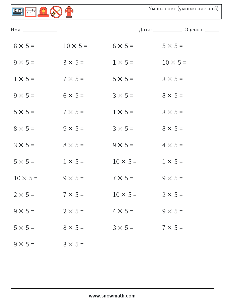 (50) Умножение (умножение на 5) Рабочие листы по математике 9