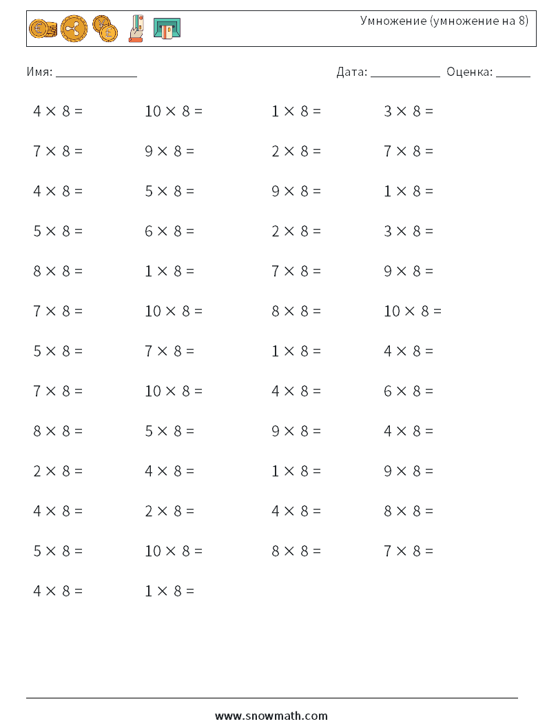 (50) Умножение (умножение на 8) Рабочие листы по математике 2