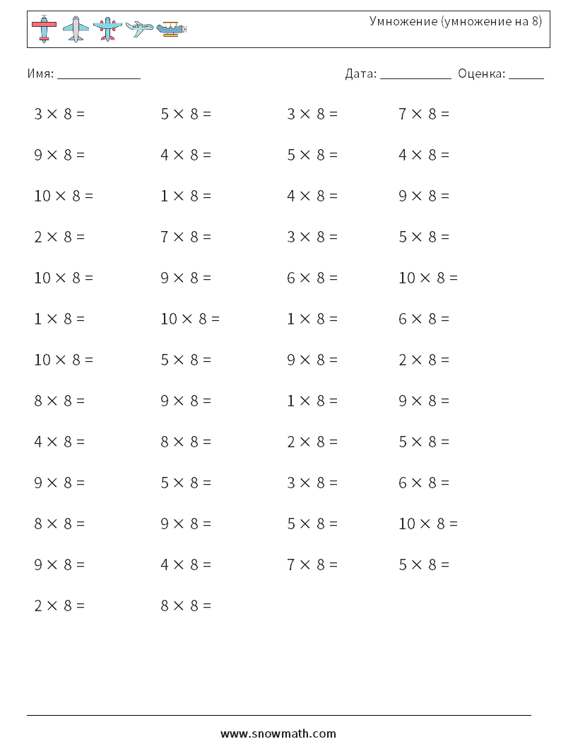 (50) Умножение (умножение на 8) Рабочие листы по математике 5