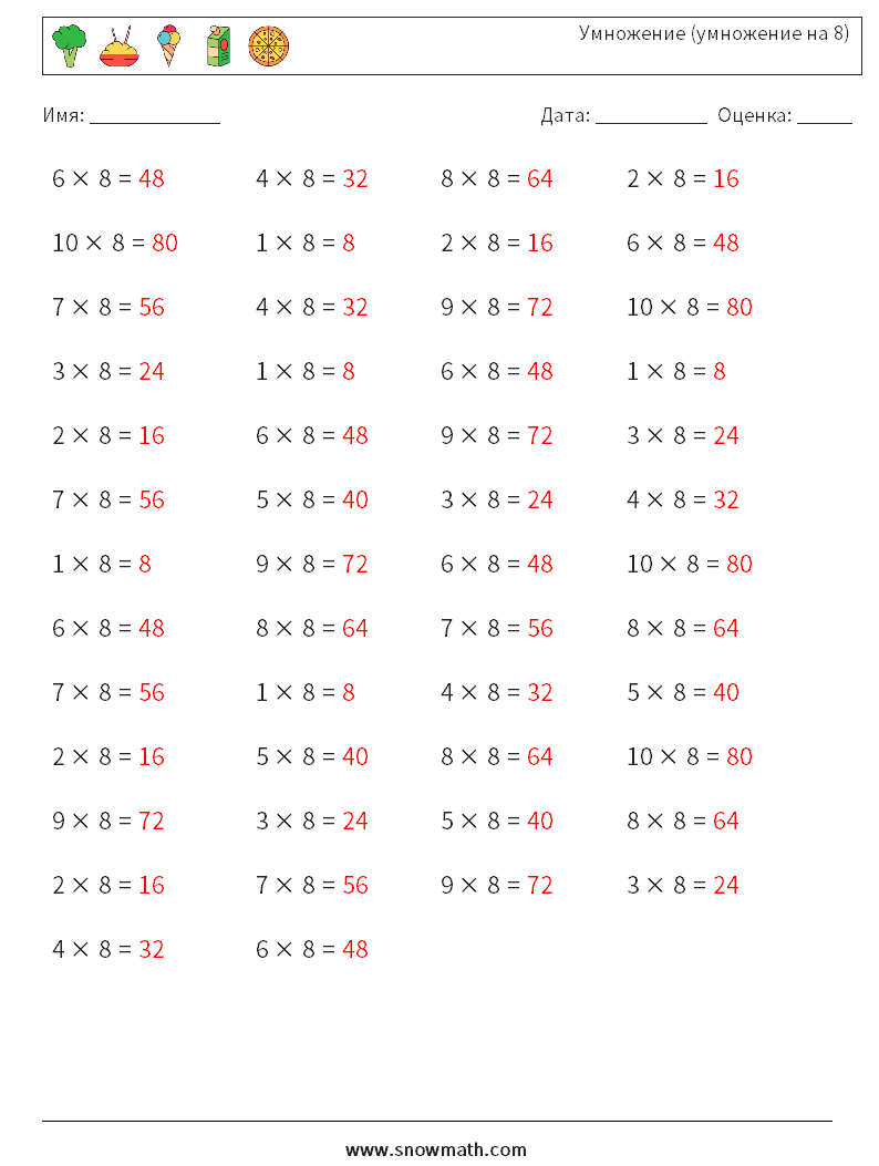 (50) Умножение (умножение на 8) Рабочие листы по математике 8 Вопрос, ответ