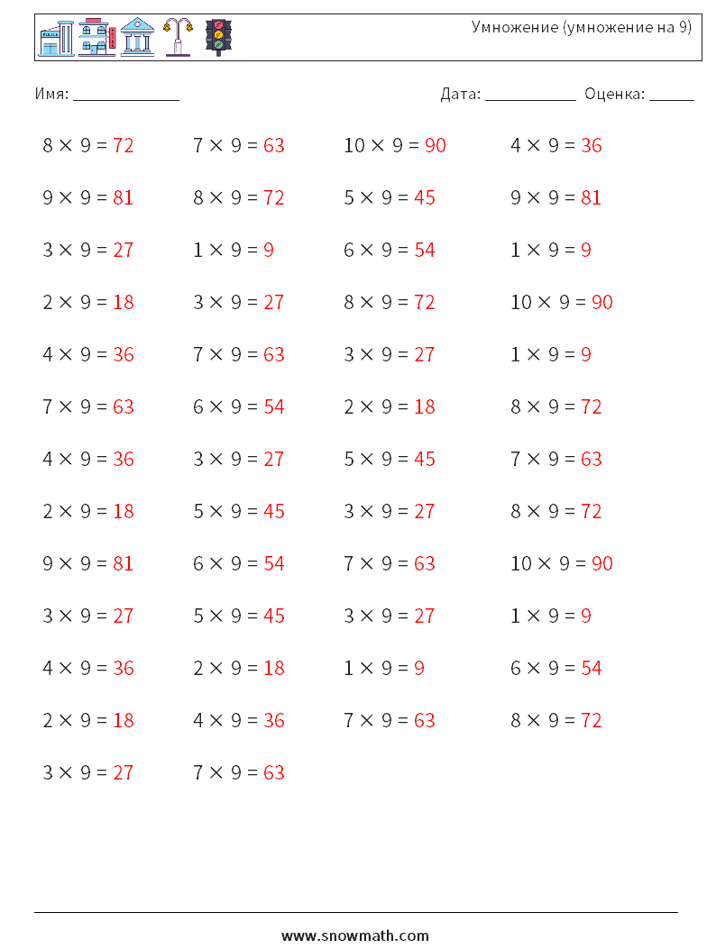 (50) Умножение (умножение на 9) Рабочие листы по математике 1 Вопрос, ответ