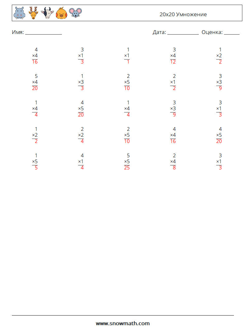 (25) 20x20 Умножение Рабочие листы по математике 15 Вопрос, ответ