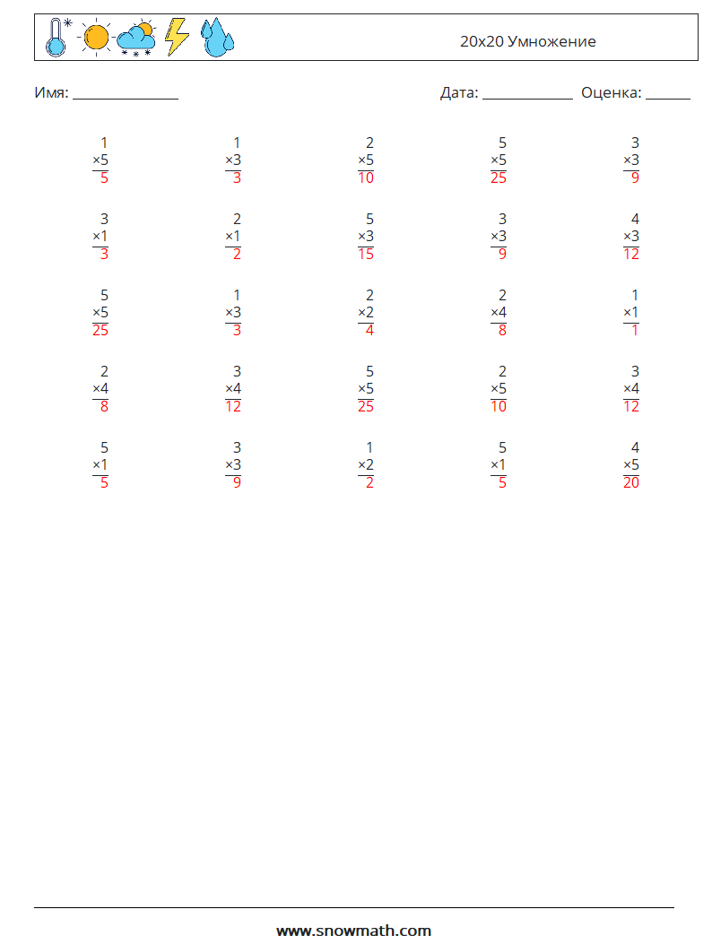 (25) 20x20 Умножение Рабочие листы по математике 17 Вопрос, ответ