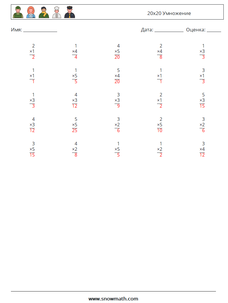 (25) 20x20 Умножение Рабочие листы по математике 9 Вопрос, ответ