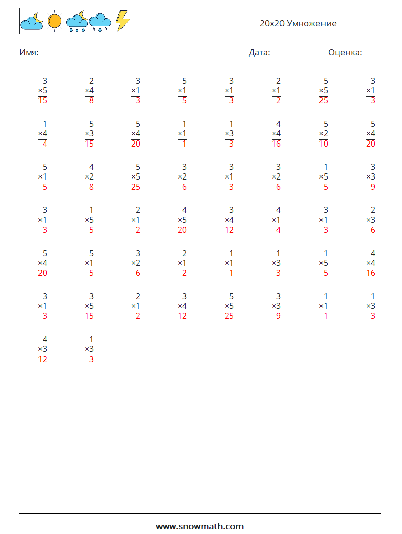 (50) 20x20 Умножение Рабочие листы по математике 15 Вопрос, ответ