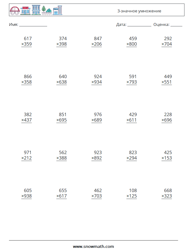 (25) 3-значное умножение Рабочие листы по математике 11