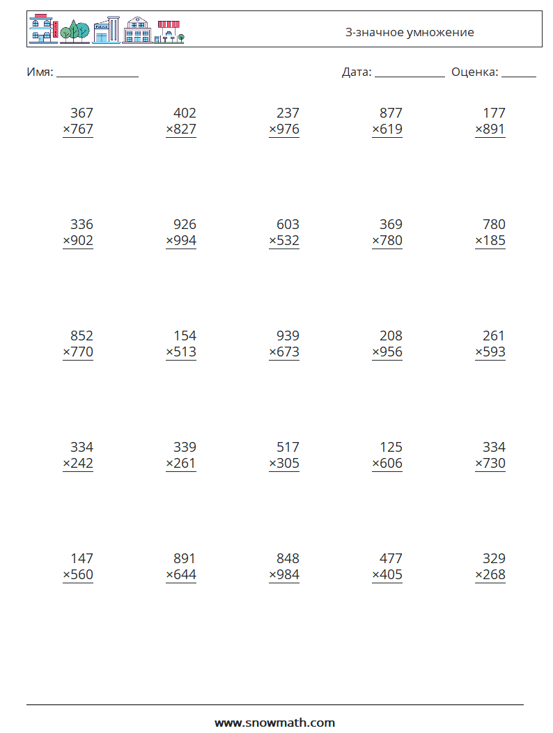 (25) 3-значное умножение Рабочие листы по математике 4