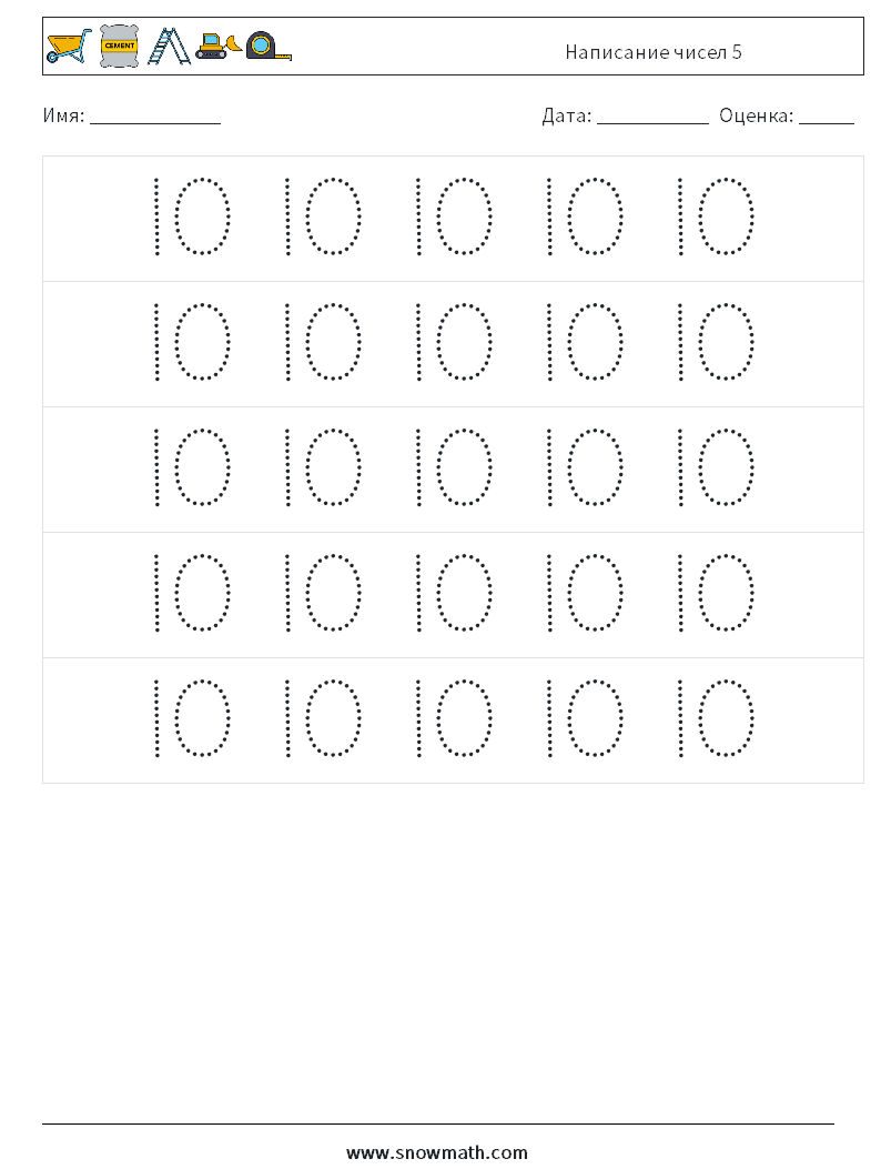 Написание чисел 5 Рабочие листы по математике 10