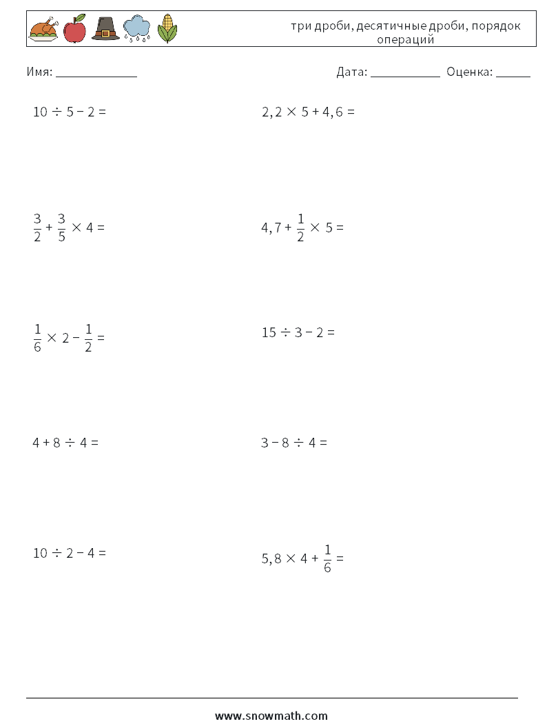 (10) три дроби, десятичные дроби, порядок операций Рабочие листы по математике 10